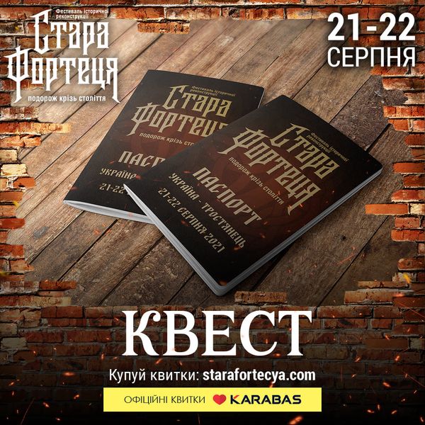 Історичний квест - подорож крізь століття