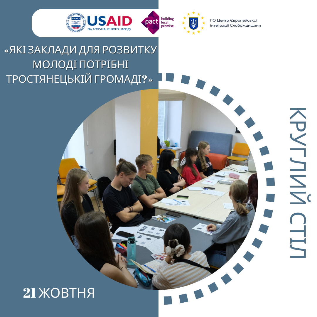 Запрошуємо на Круглий стіл на тему «Які заклади для розвитку молоді потрібні Тростянецькій громаді»?
