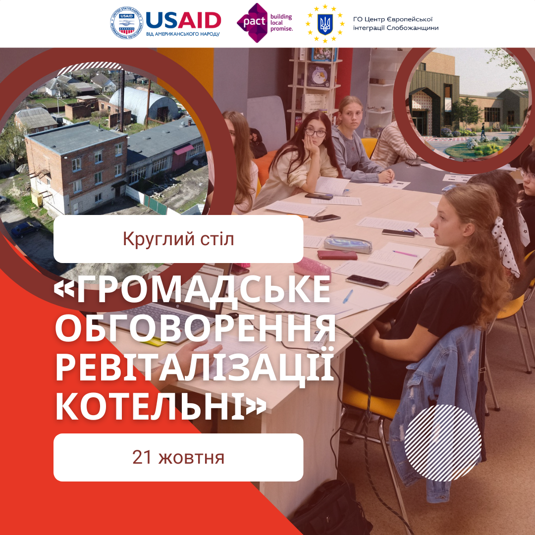«Громадське обговорення ревіталізації котельні»