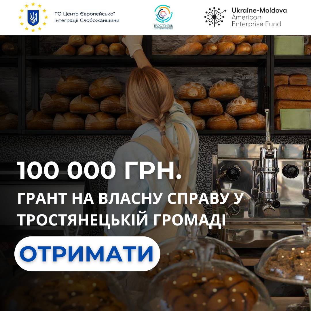 Грантова програма підтримки мікро та малого бізнесу в м. Тростянець