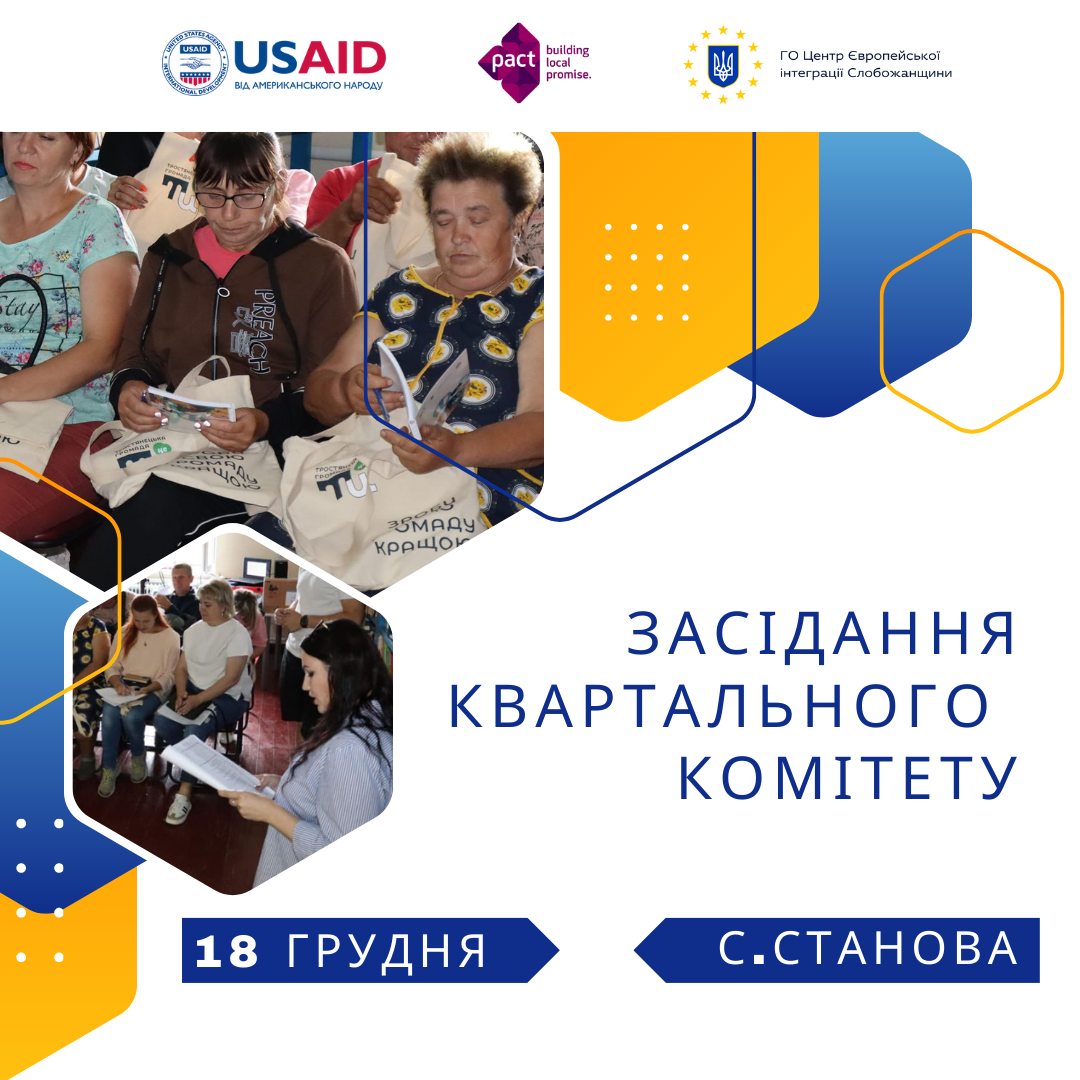 18 грудня, відбудеться засідання квартального комітету у Станівському старостинському окрузі!