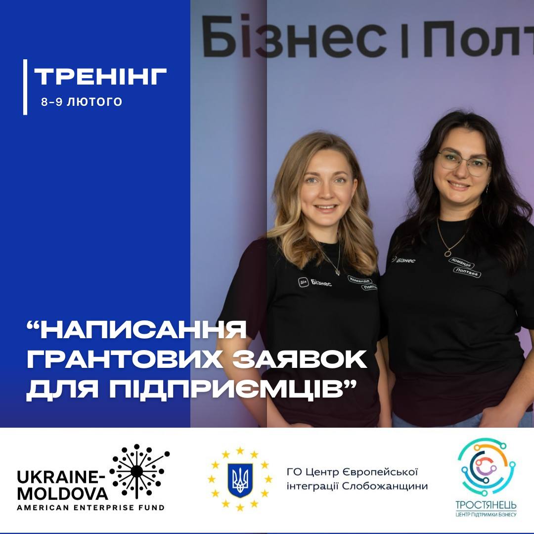 Тренінг для підприємців: Як написати успішну грантову заявку