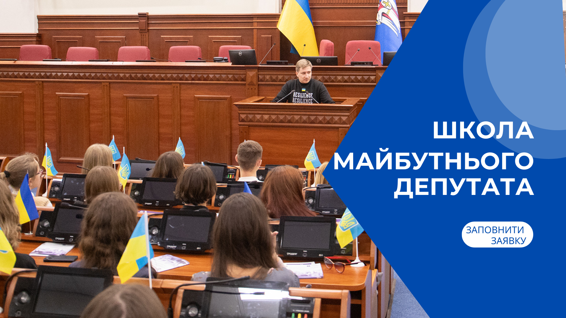 "Школа майбутнього депутата"