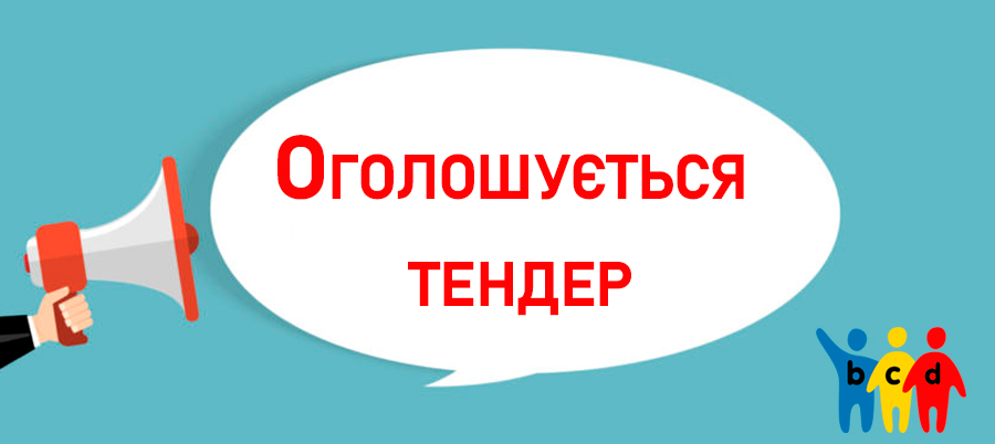Тендерне оголошення із закупівлі конференц-послуг 