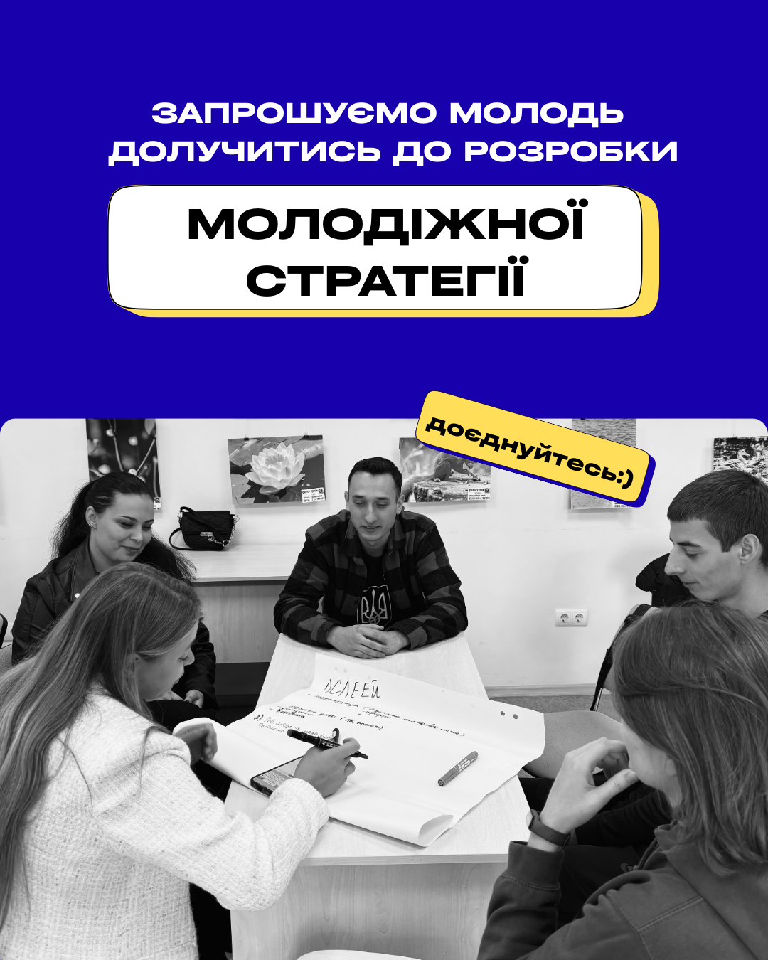 Долучайся до створення молодіжної стратегії Тростянця