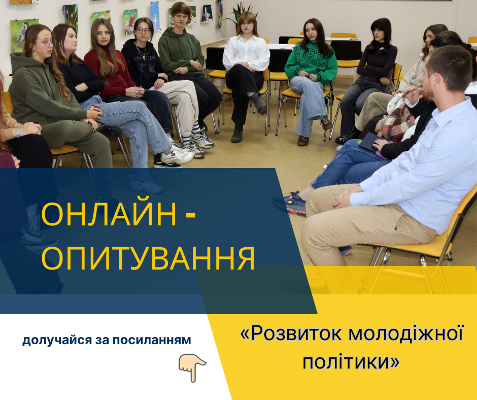 Приєднуйся до онлайн-опитування