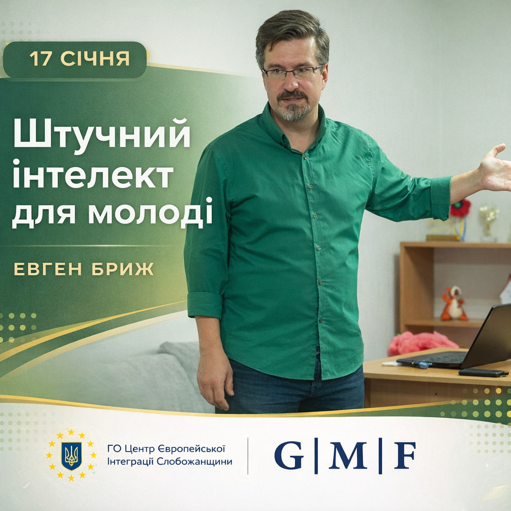 Штучний інтелект — це не майбутнє, а вже сьогодні!