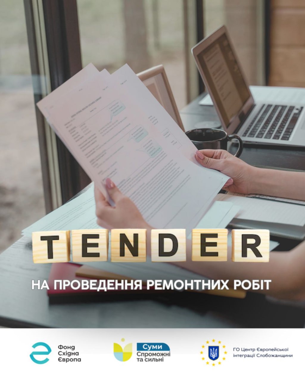 Тендер на закупівлю послуг з виконання ремонтних робіт в укритті