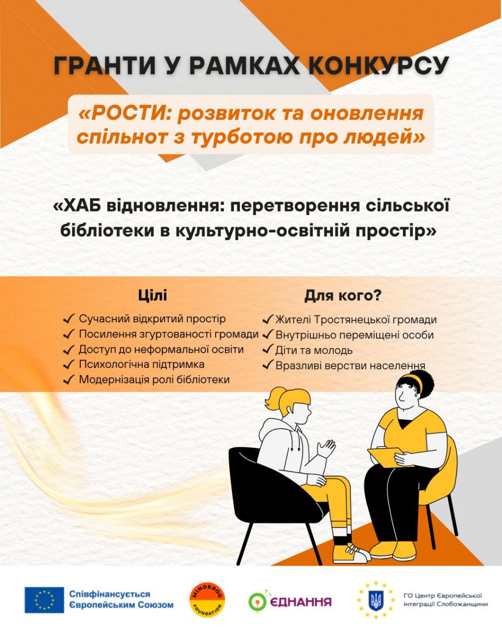 «ХАБ відновлення: перетворення сільської бібліотеки в культурно-освітній простір»