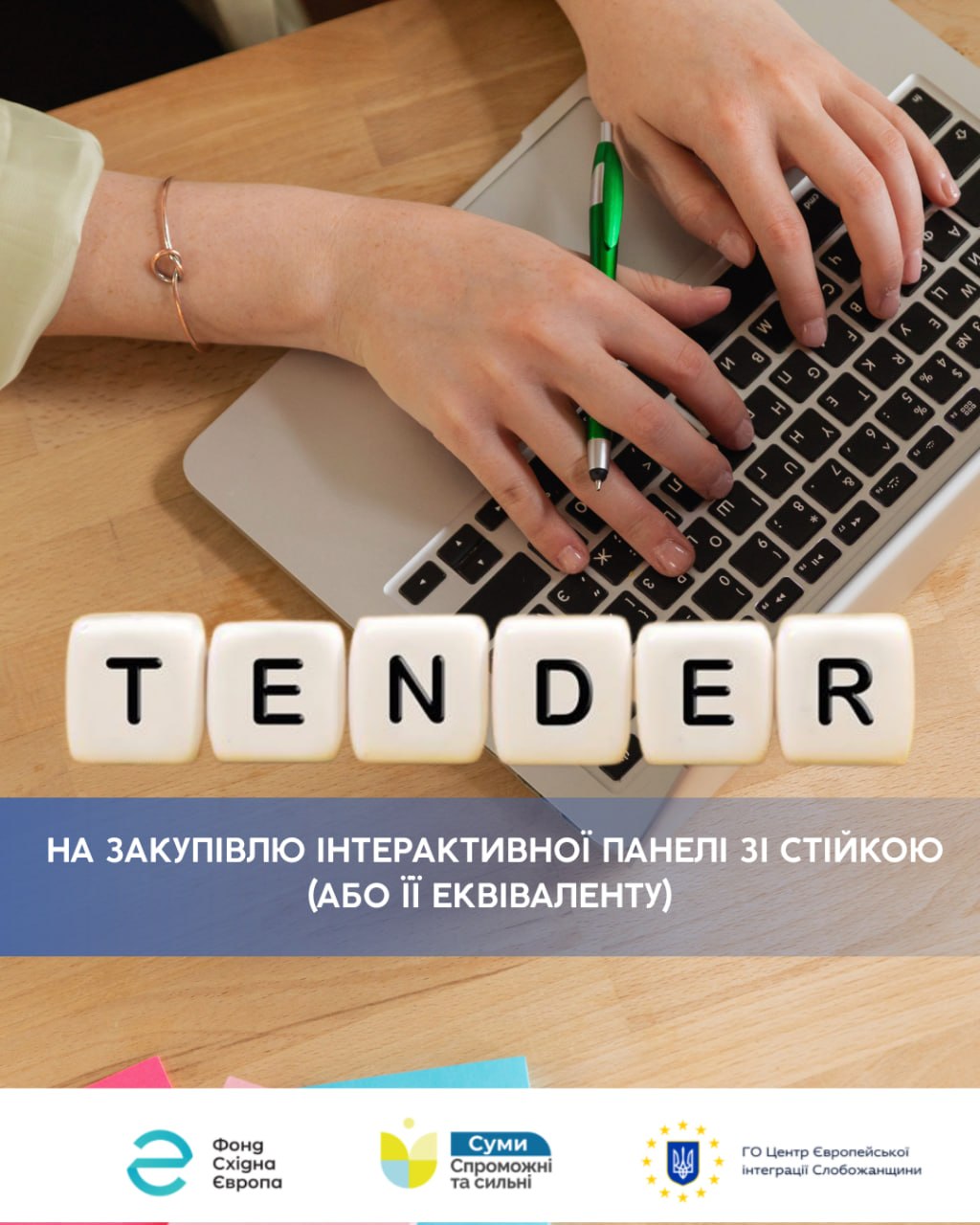 Тендер на закупівлю інтерактивної панелі зі стійкою або її еквіваленту