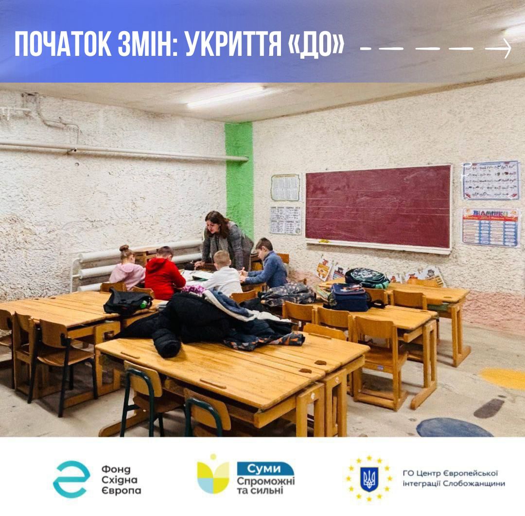 Безпечна освіта: перетворення укриття