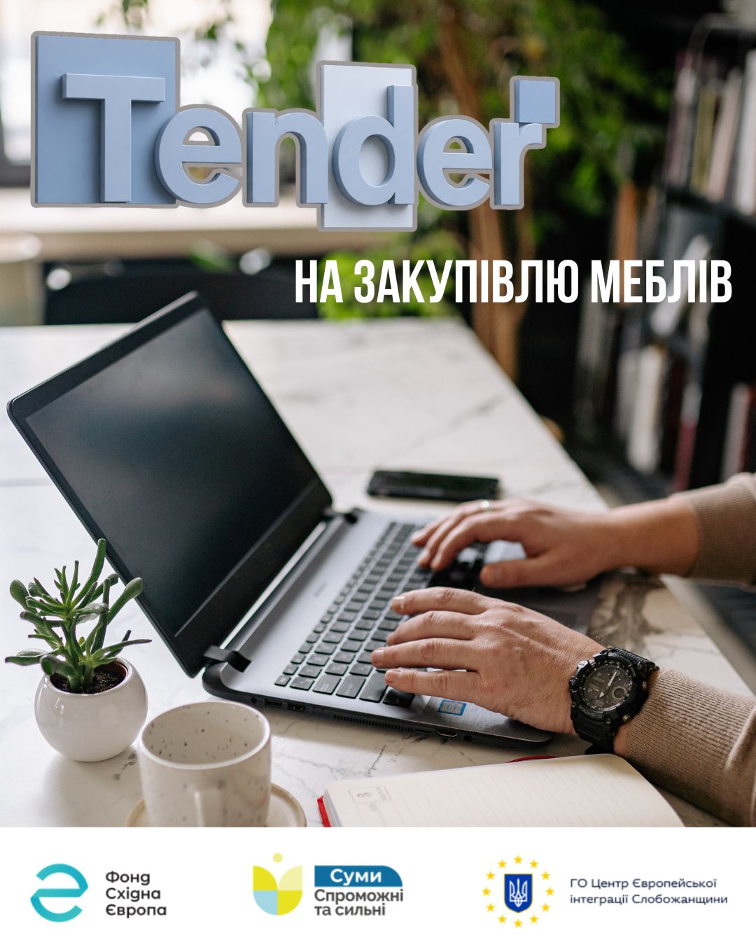 Тендерне оголошення на закупівлю меблів