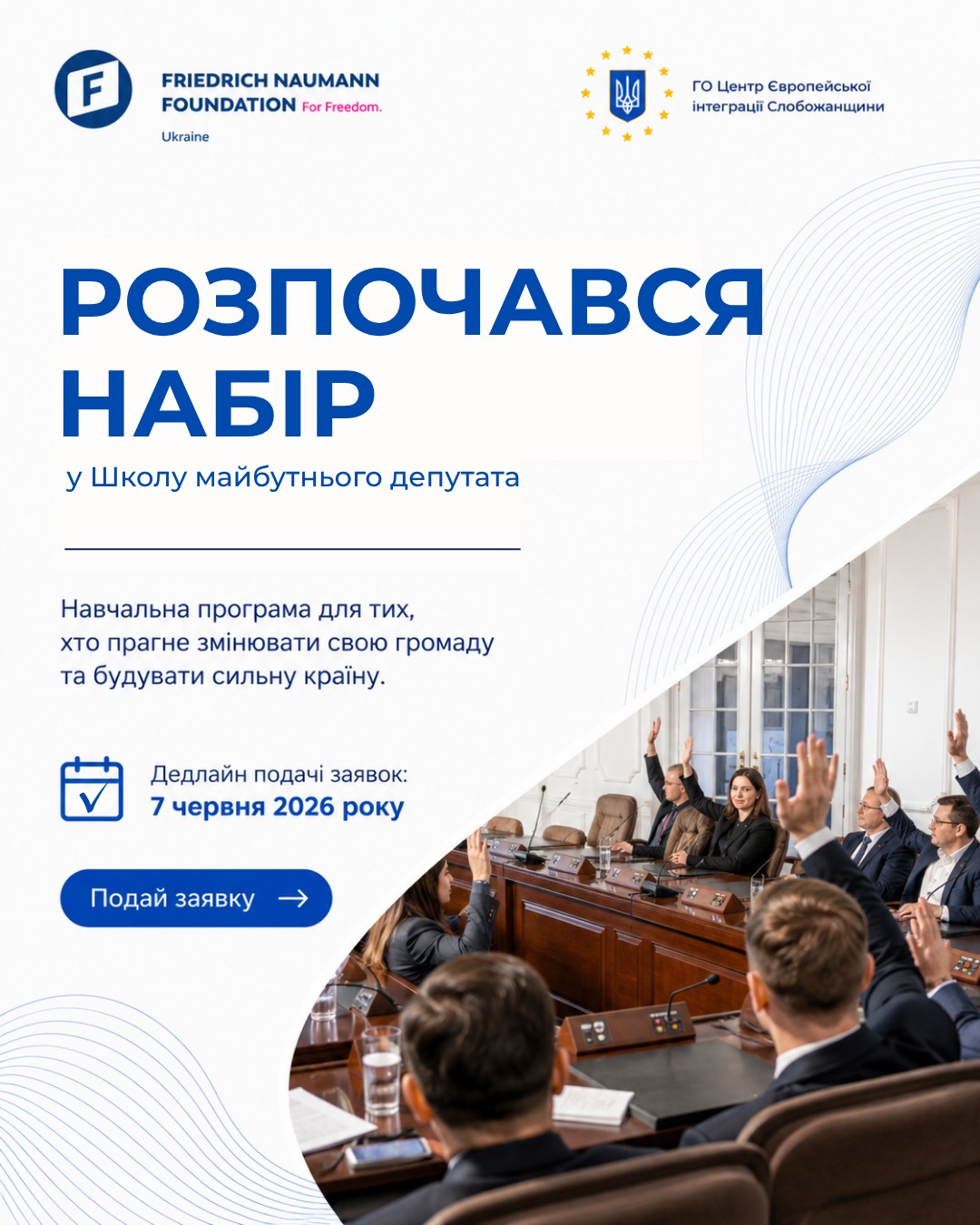 Оголошуємо набір на «Школу майбутнього депутата»!