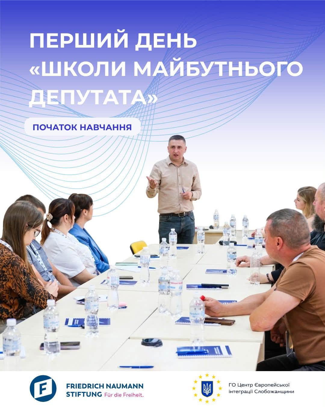 "Школа майбутнього депутата 2.0"