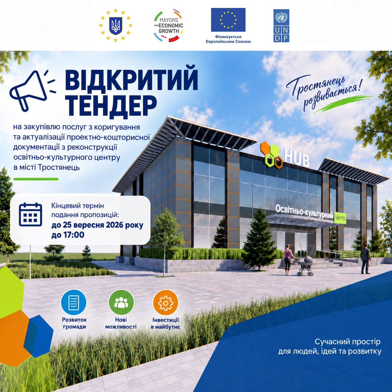 Відкритий тендер на закупівлю послуг з коригування та актуалізації наявної проєктно-кошторисної документації з реконструкції освітньо-культурного центру в місті Тростянець.